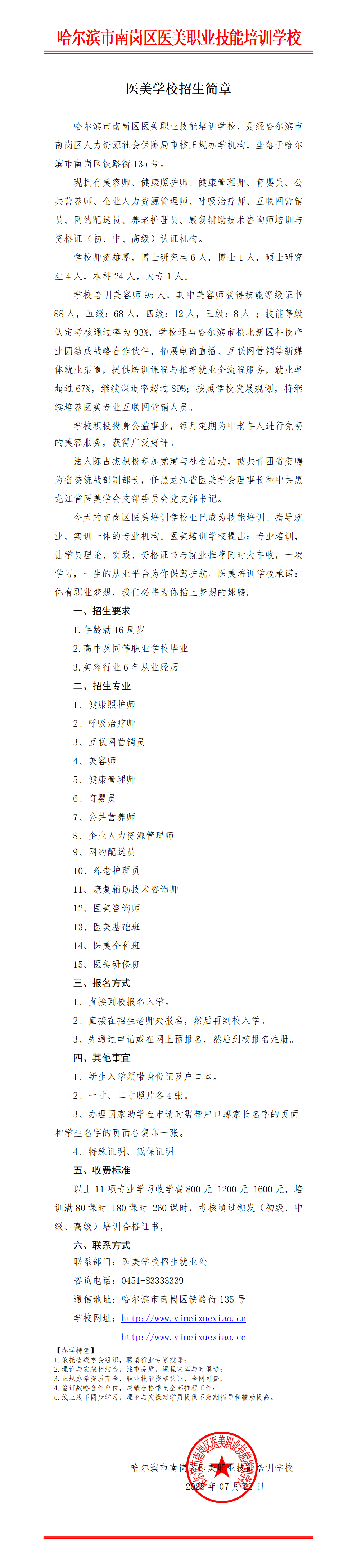 哈尔滨市南岗区医美职业技能培训学校医美学校招生简章.png
